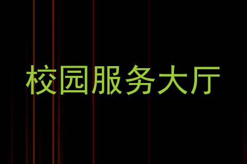 校园服务大厅