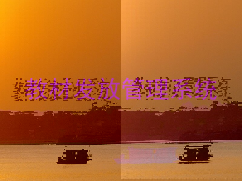 教材发放管理系统