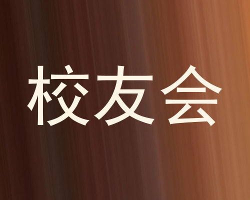 校友会