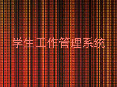 学生工作管理系统