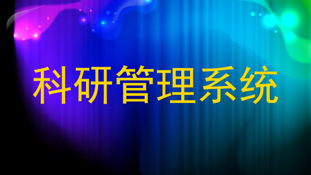 科研管理系统