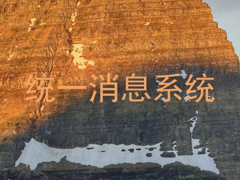 统一消息系统