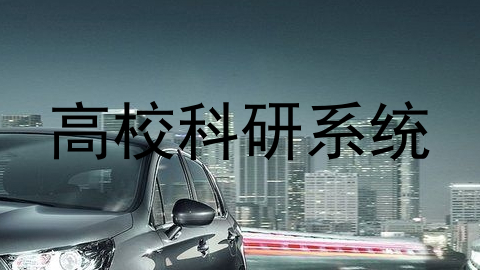 高校科研系统
