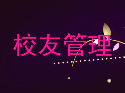 校友管理