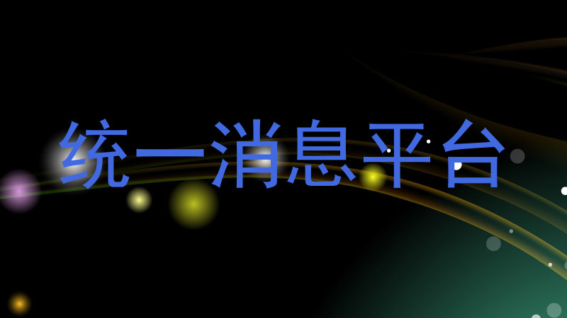 统一消息平台