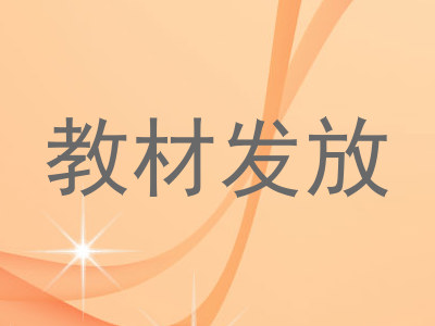 教材发放