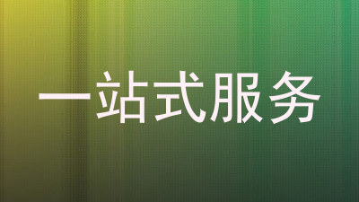 一站式服务