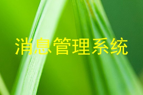 消息管理系统