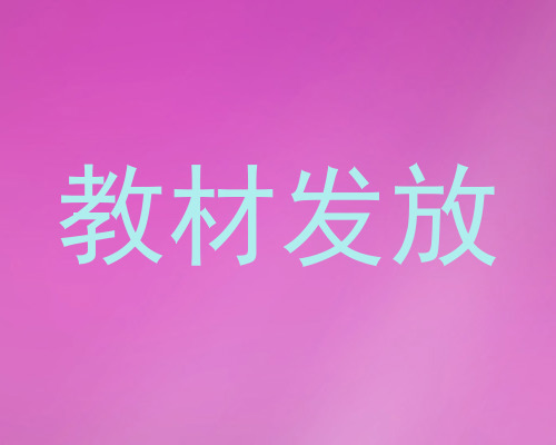 教材发放