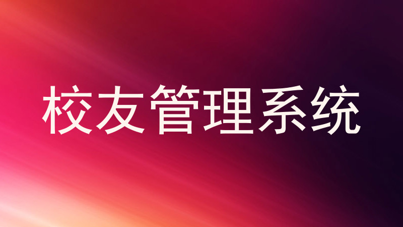 校友管理系统