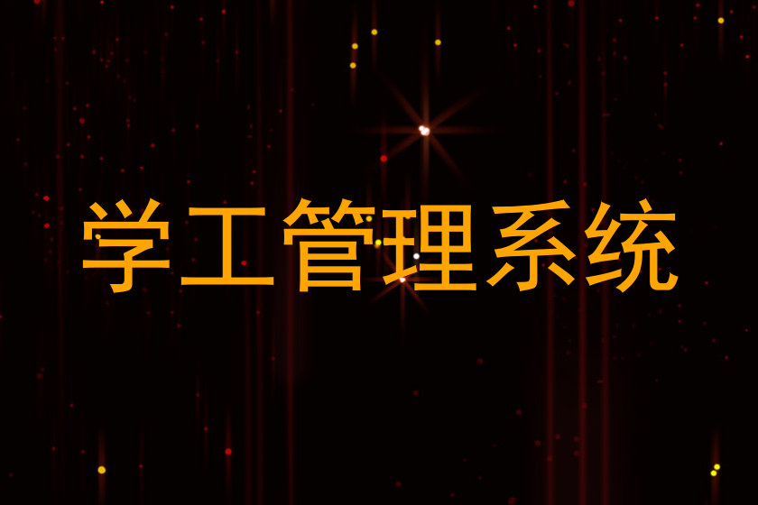 学工管理系统