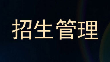 招生管理