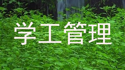 学工管理