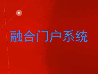 融合门户系统