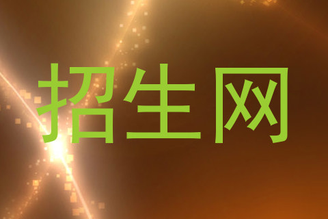 招生网