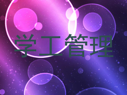 学工管理
