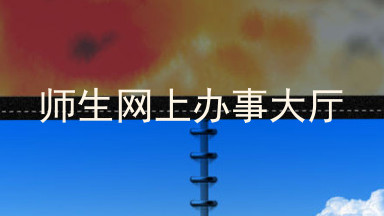 师生网上办事大厅