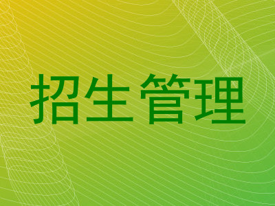 招生管理