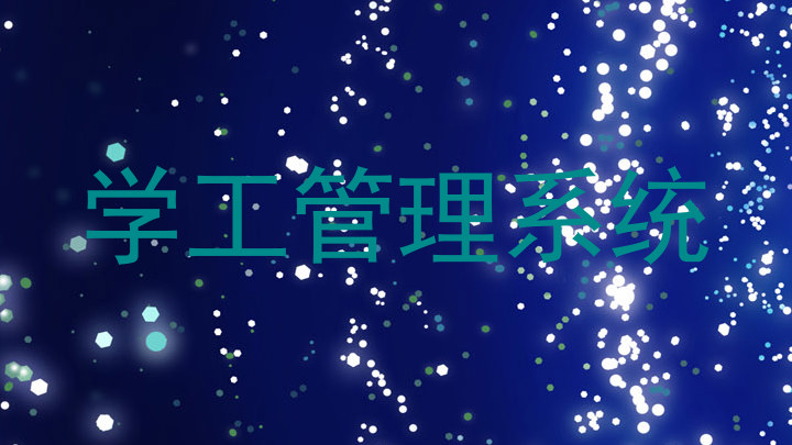 学工管理系统