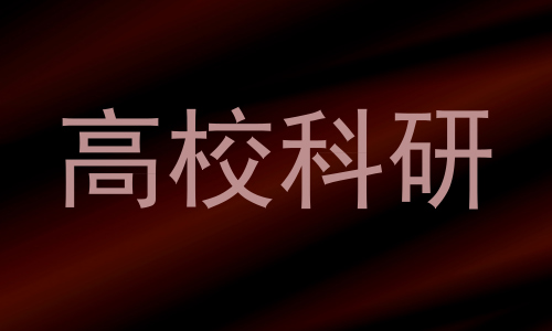 高校科研