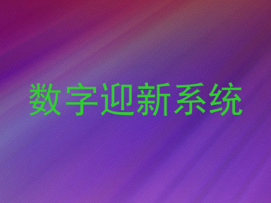 数字迎新系统