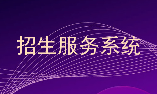 招生服务系统