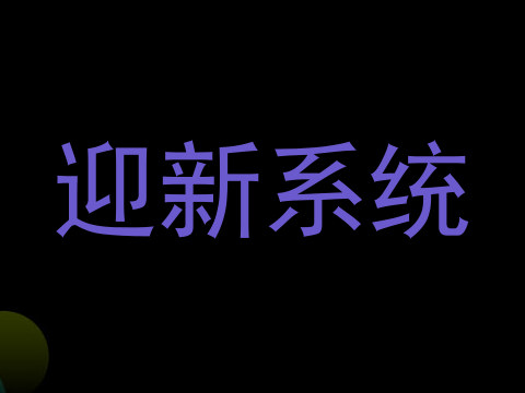 迎新系统