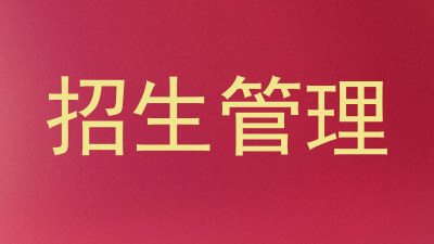 招生管理
