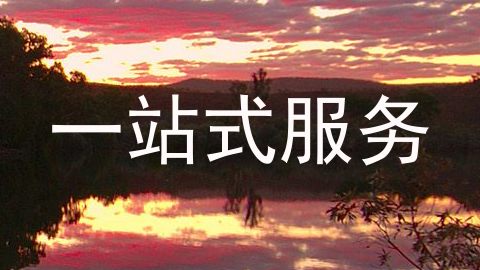 一站式服务