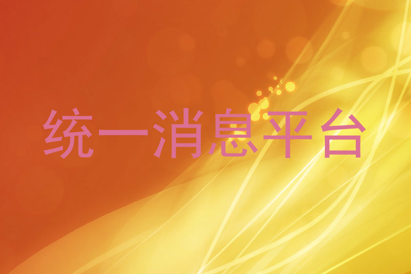 统一消息平台