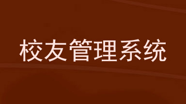 校友管理系统