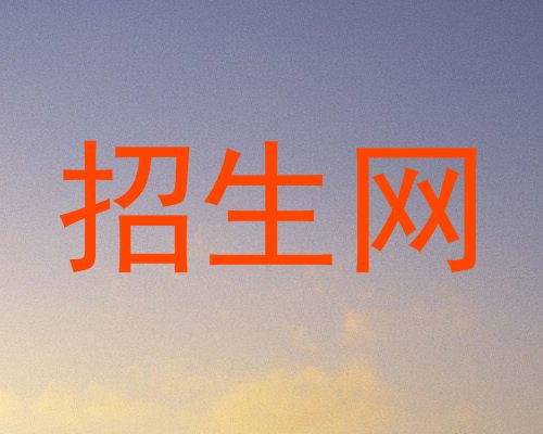 招生网