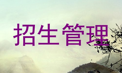 招生管理