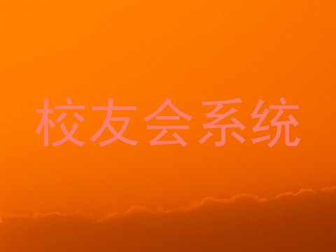 校友会系统