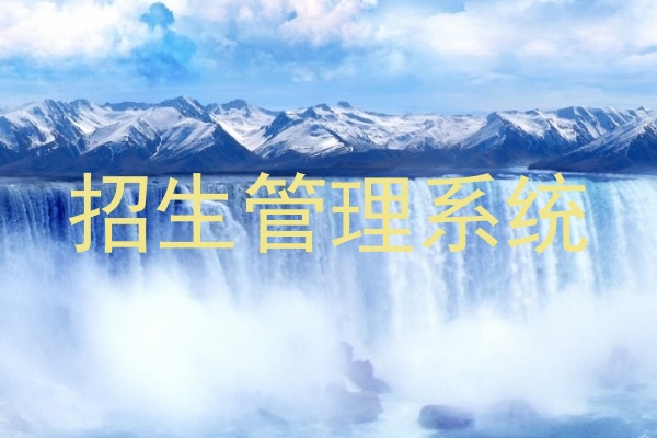 招生管理系统