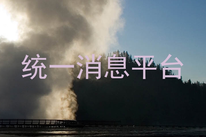 统一消息平台
