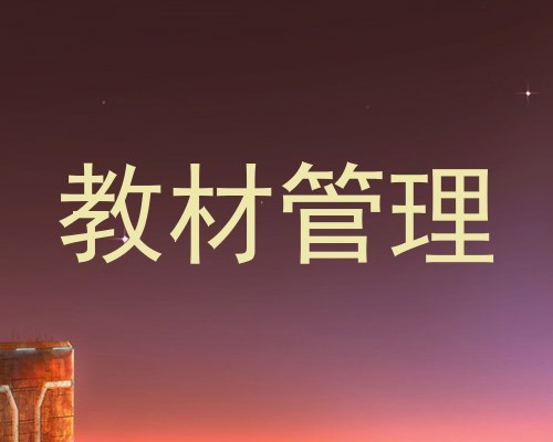 教材管理