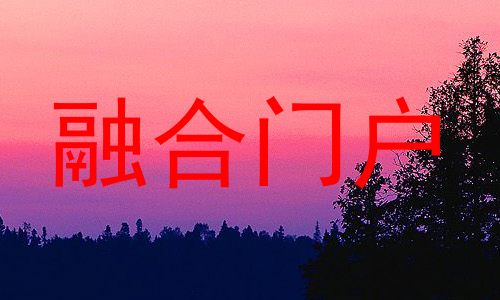融合门户
