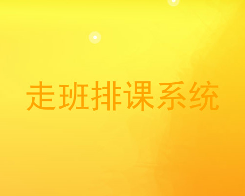 走班排课系统