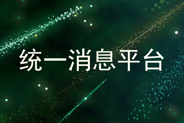 统一消息平台