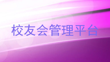校友会管理平台