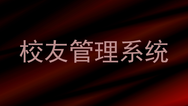 校友管理系统