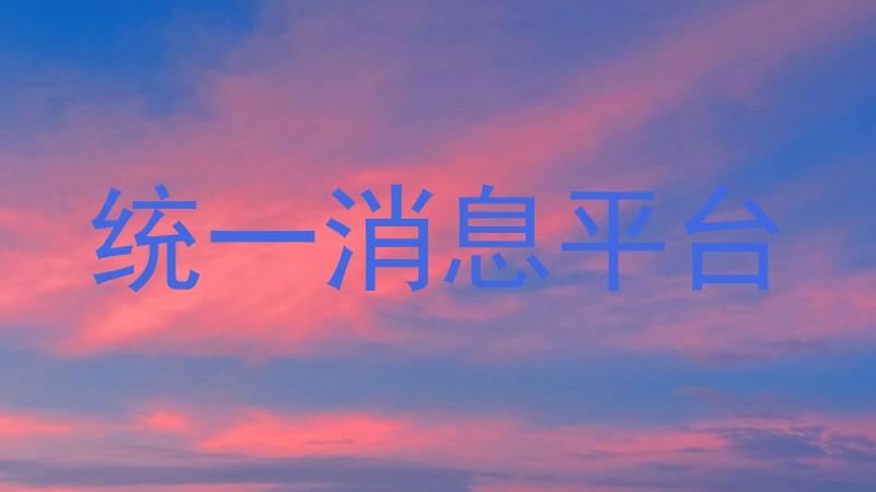 统一消息平台