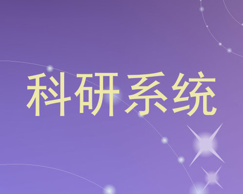 科研系统