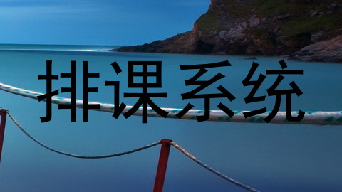 排课系统