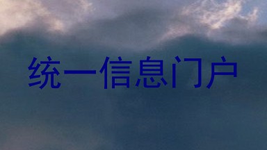 统一信息门户
