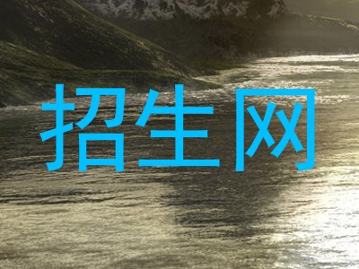 招生网