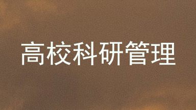 高校科研管理