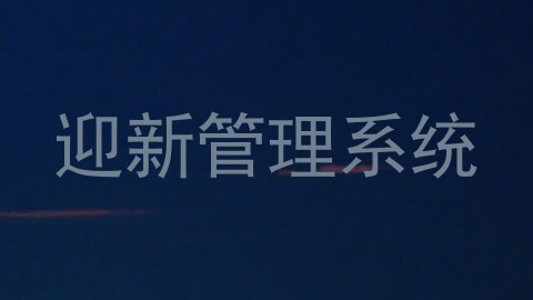 迎新管理系统