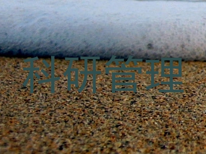 科研管理